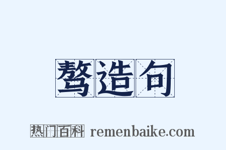 骜造句是什么意思的图片